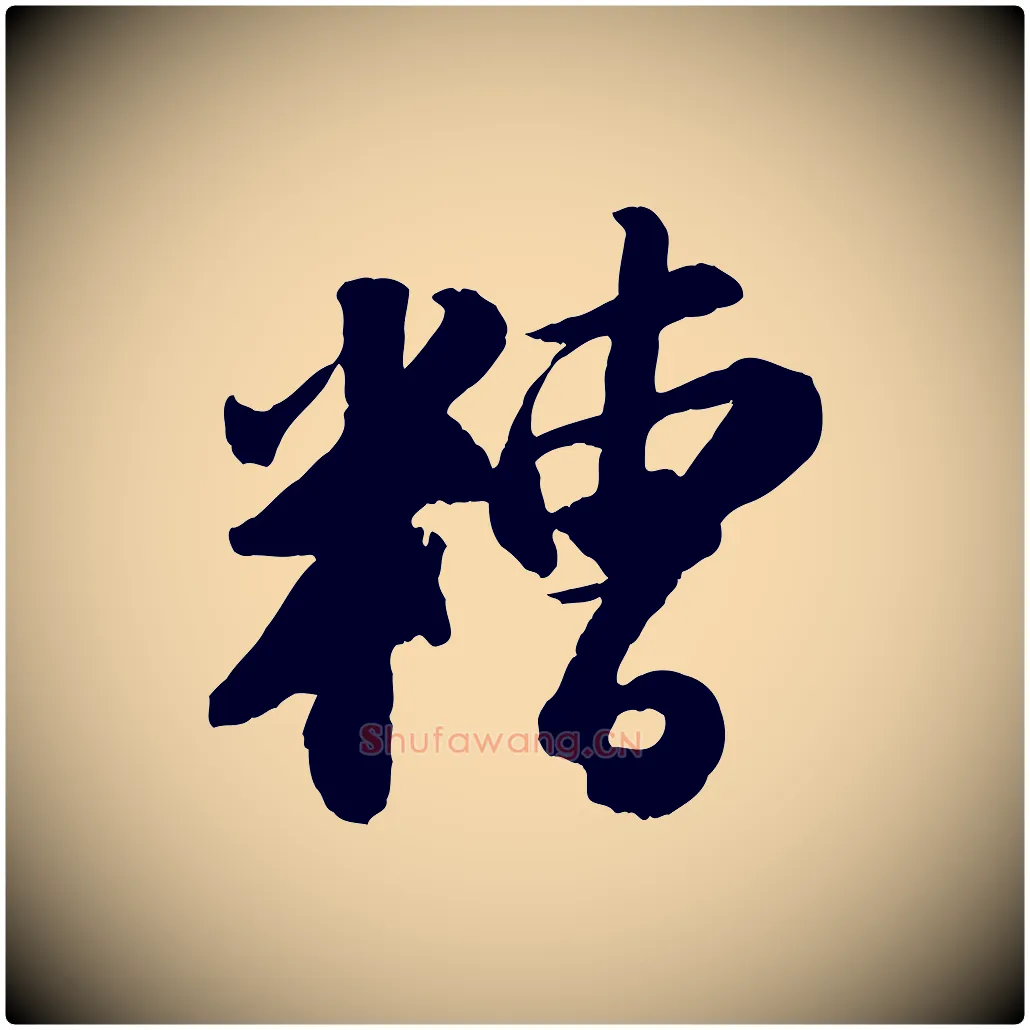 糟毛笔行书写法,摘自宋代苏轼中山松醪赋