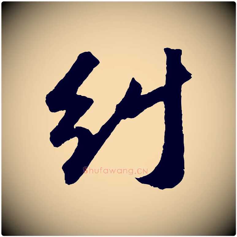 糾毛笔行书写法,摘自宋代苏轼中山松醪赋