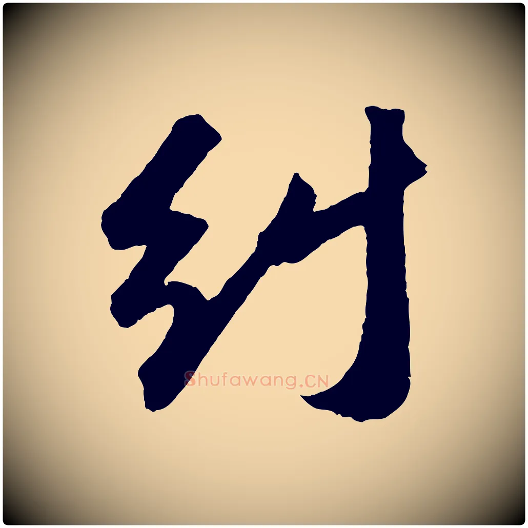 糾毛笔行书写法,摘自宋代苏轼中山松醪赋