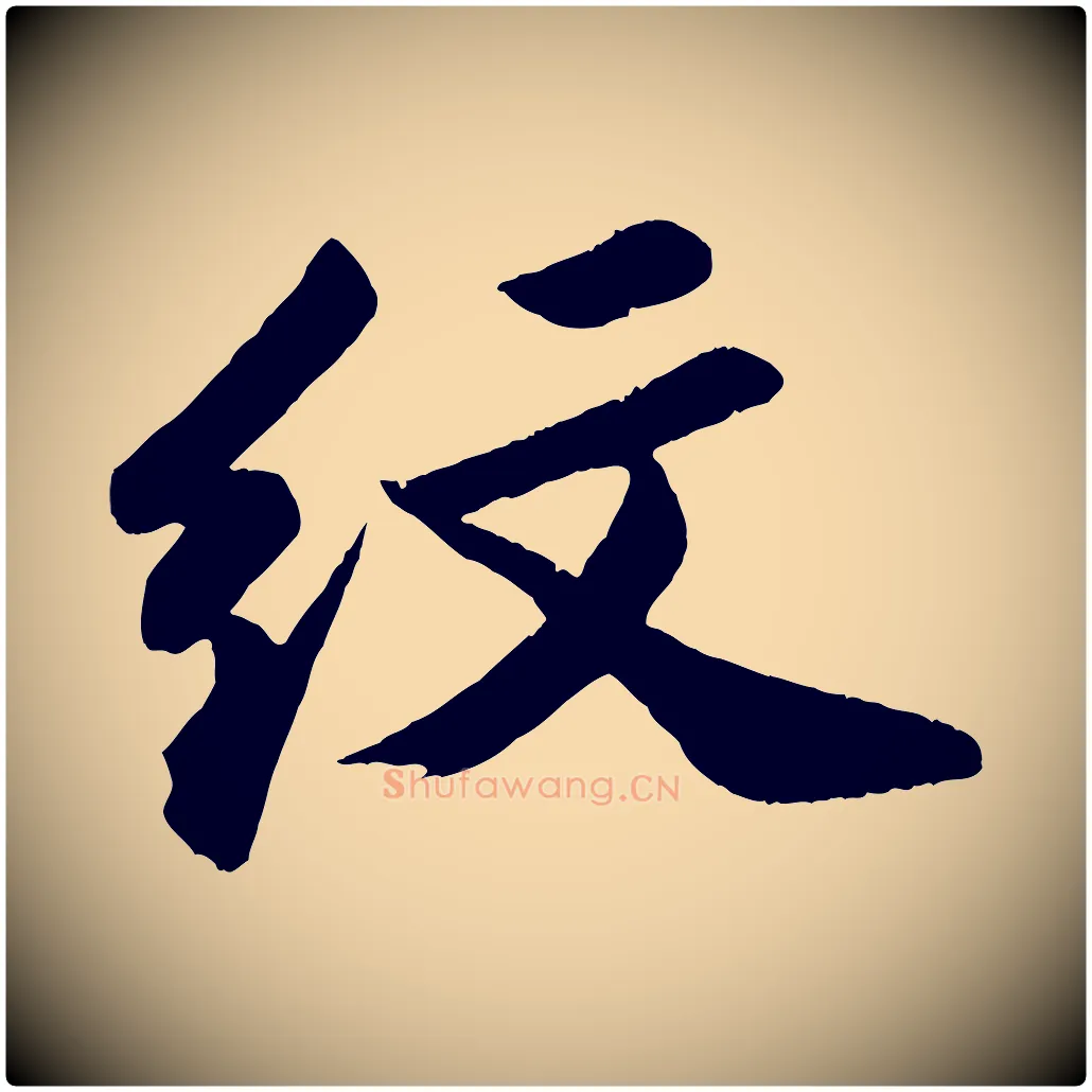 紋毛笔行书写法,摘自宋代苏轼中山松醪赋