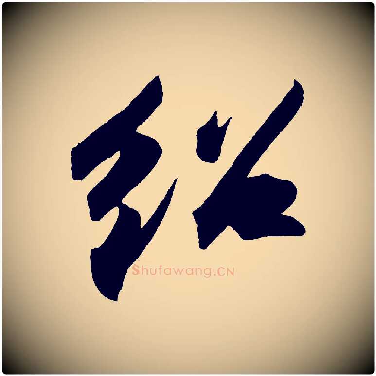 紹毛笔行书写法,摘自宋代苏轼中山松醪赋