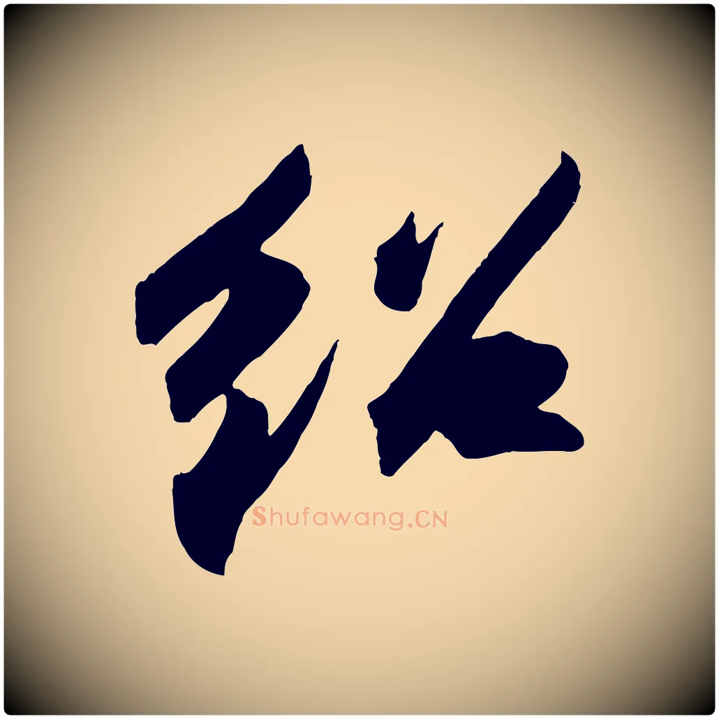 紹毛笔行书写法,摘自宋代苏轼中山松醪赋