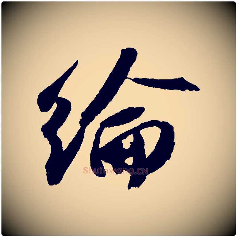 綸毛笔行书写法,摘自宋代苏轼中山松醪赋