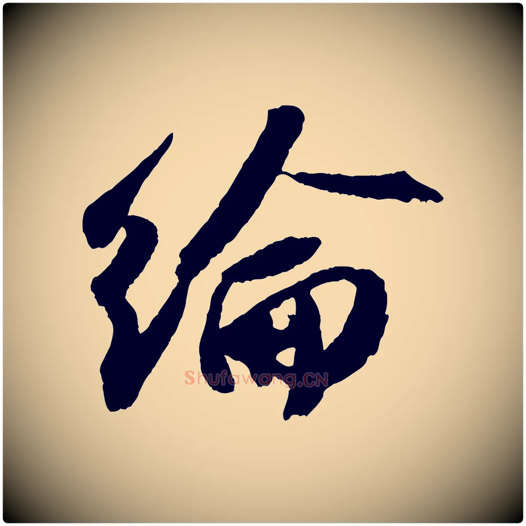 綸毛笔行书写法,摘自宋代苏轼中山松醪赋
