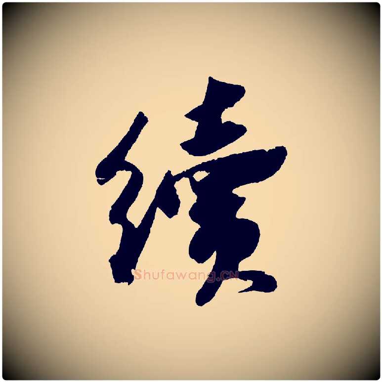 續毛笔行书写法,摘自宋代苏轼中山松醪赋