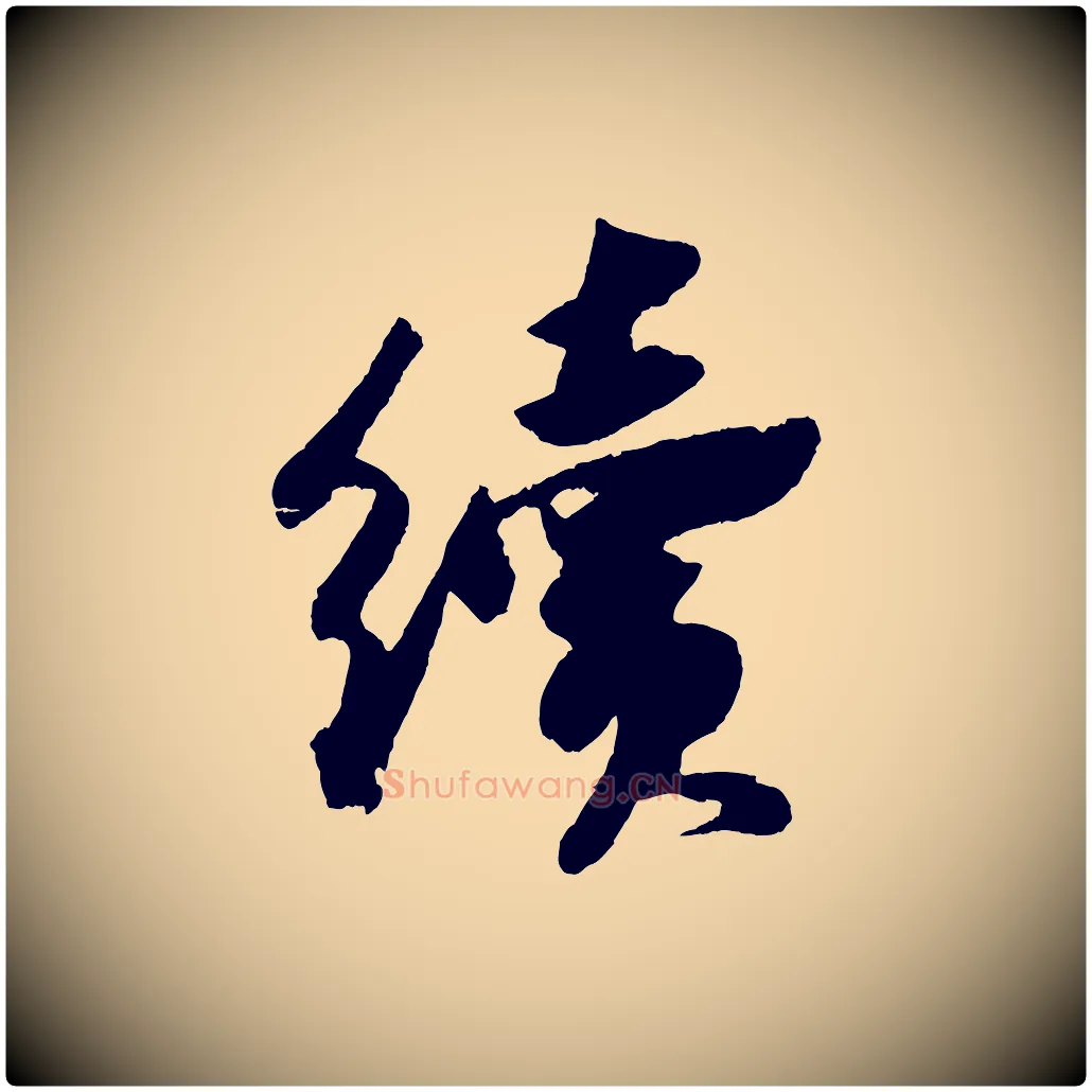 續毛笔行书写法,摘自宋代苏轼中山松醪赋