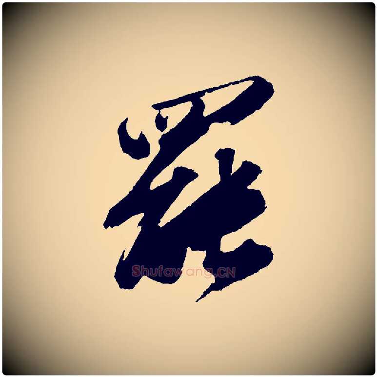 罷毛笔行书写法,摘自宋代苏轼中山松醪赋