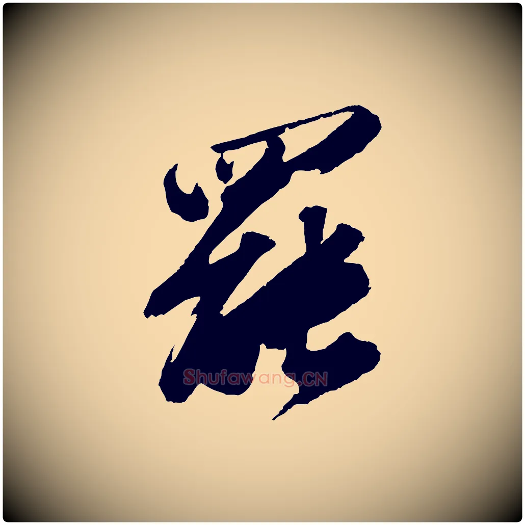 罷毛笔行书写法,摘自宋代苏轼中山松醪赋