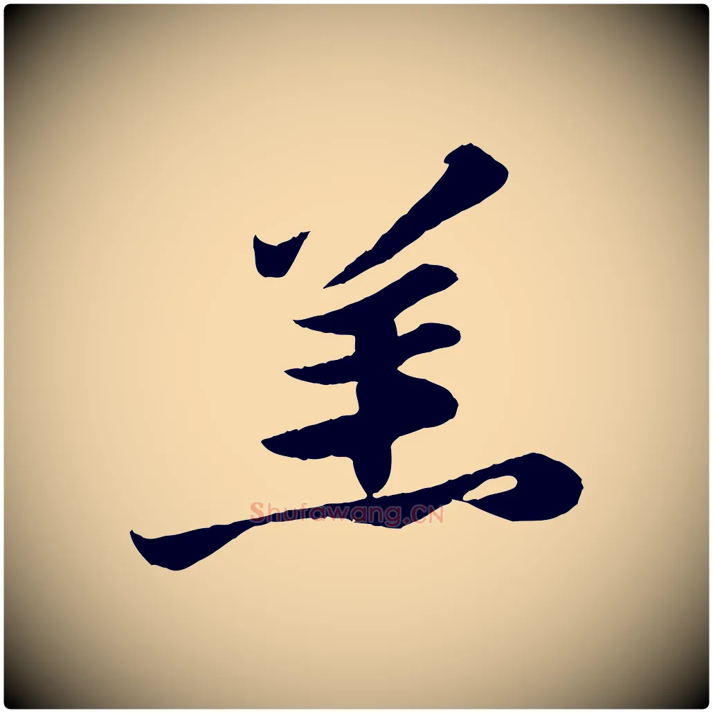 羔毛笔行书写法,摘自宋代苏轼中山松醪赋