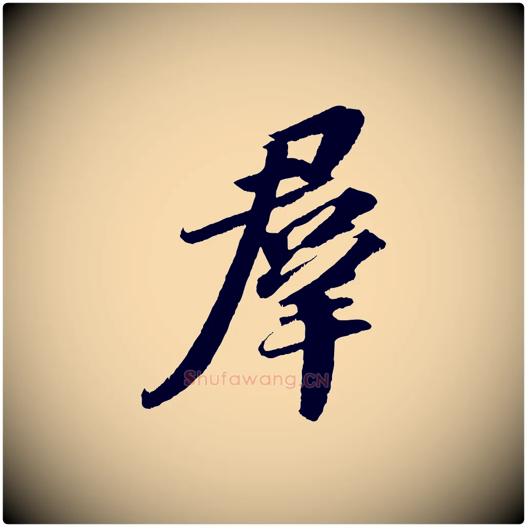 群毛笔行书写法,摘自宋代苏轼中山松醪赋
