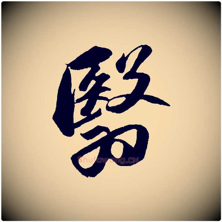 翳毛笔行书写法,摘自宋代苏轼中山松醪赋