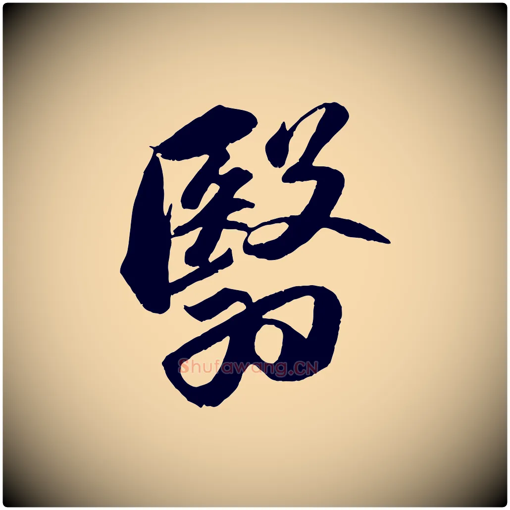 翳毛笔行书写法,摘自宋代苏轼中山松醪赋