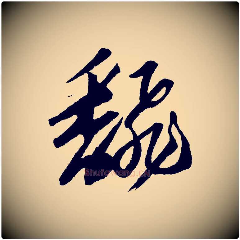 翻毛笔行书写法,摘自宋代苏轼中山松醪赋