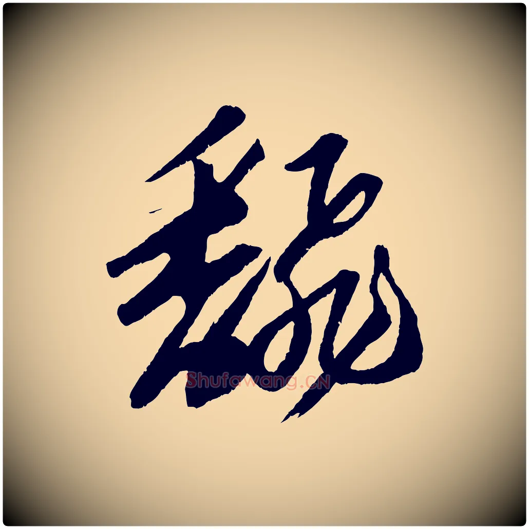 翻毛笔行书写法,摘自宋代苏轼中山松醪赋