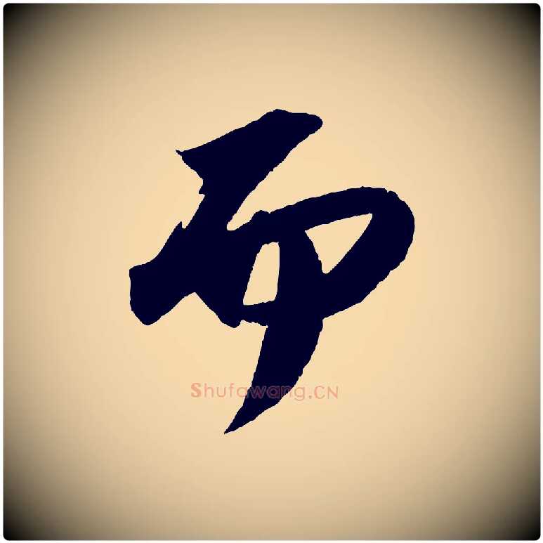 而毛笔行书写法,摘自宋代苏轼中山松醪赋