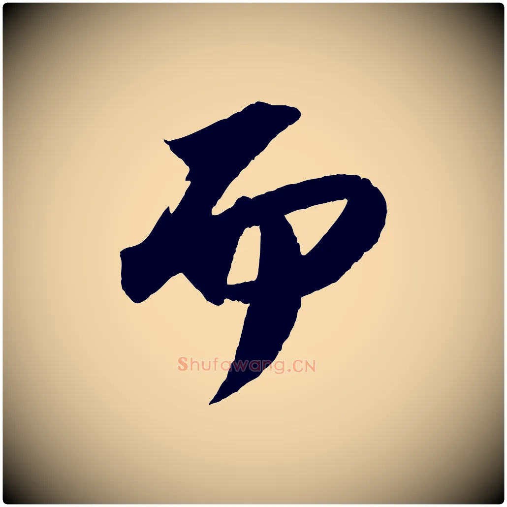 而毛笔行书写法,摘自宋代苏轼中山松醪赋