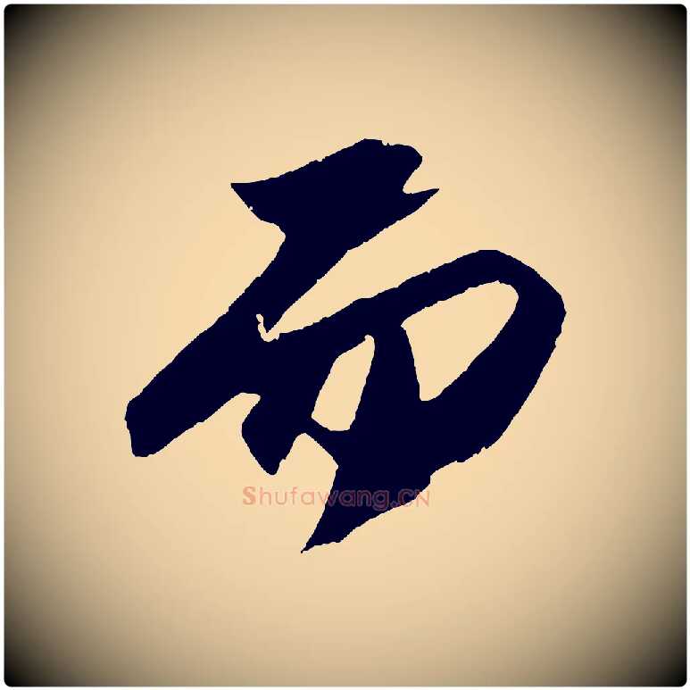 而毛笔行书写法,摘自宋代苏轼中山松醪赋