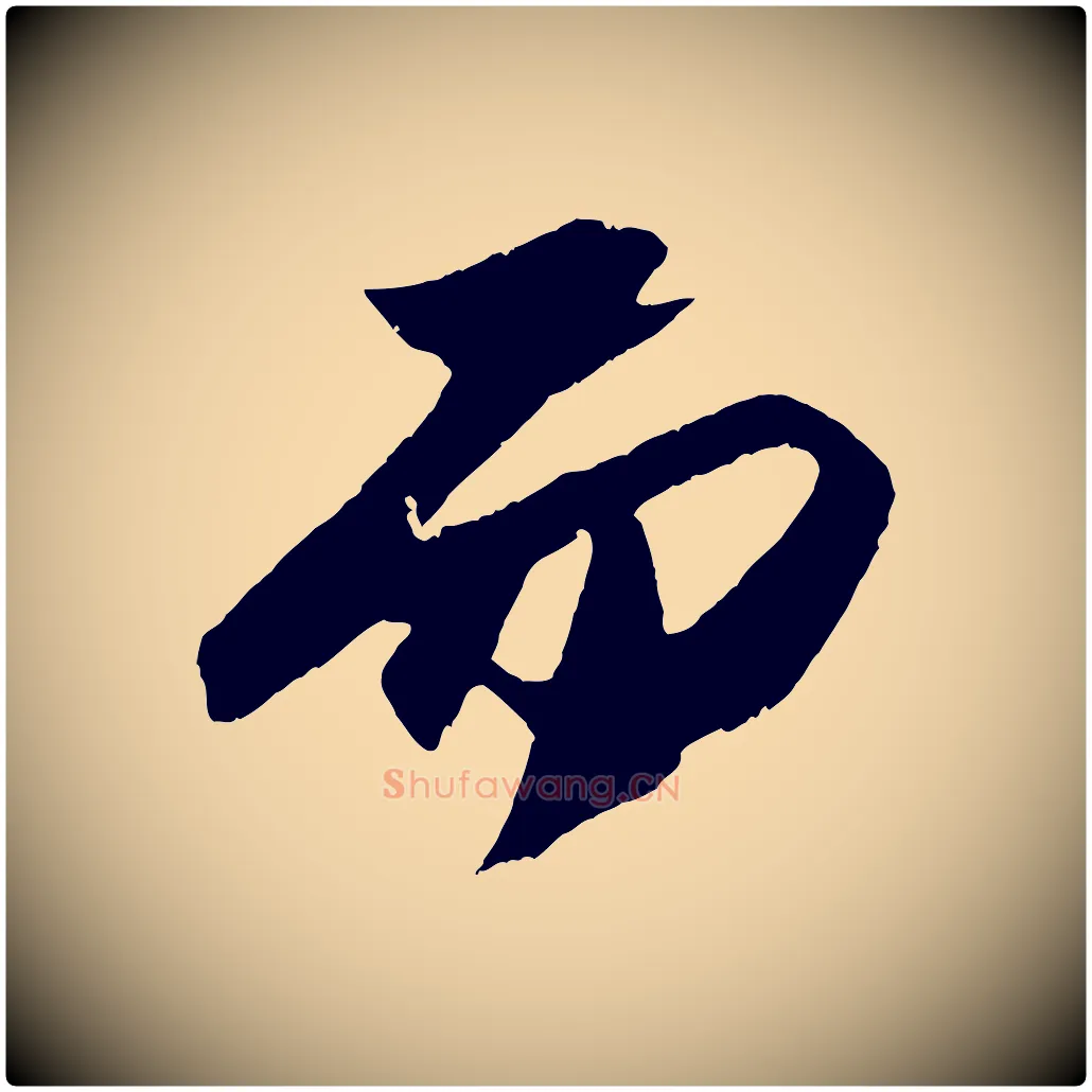 而毛笔行书写法,摘自宋代苏轼中山松醪赋