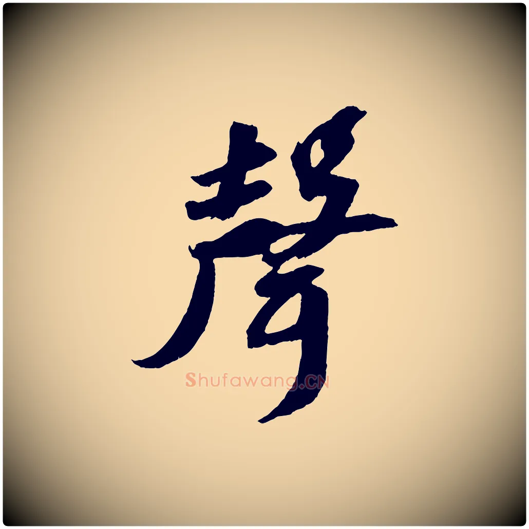 聲毛笔行书写法,摘自宋代苏轼中山松醪赋