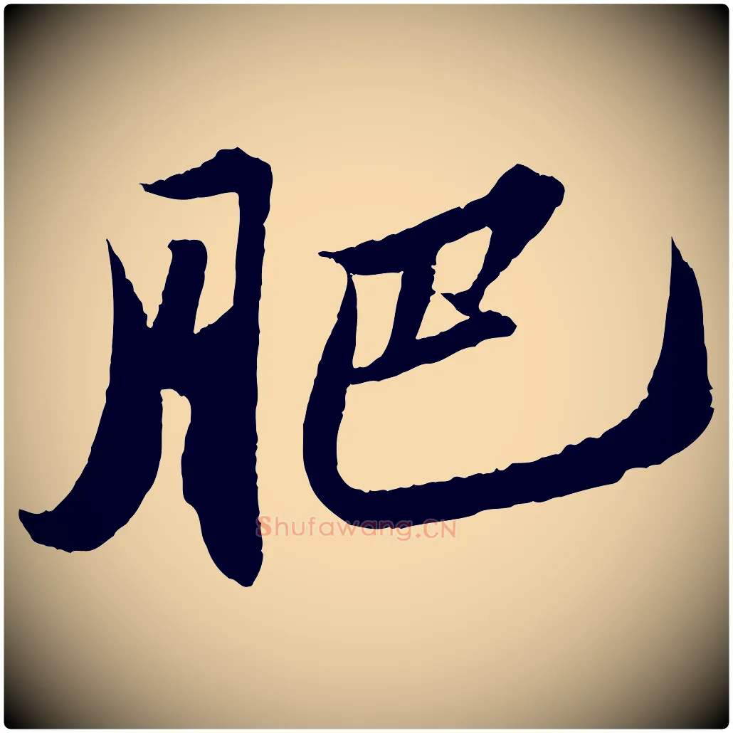 肥毛笔行书写法,摘自宋代苏轼中山松醪赋
