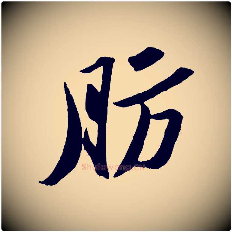 肪毛笔行书写法,摘自宋代苏轼中山松醪赋