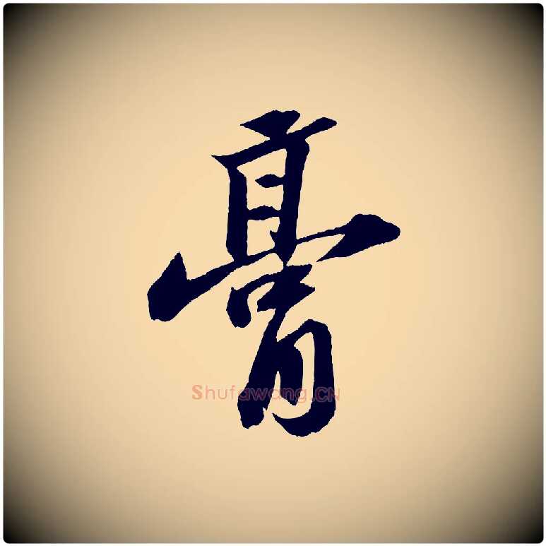 膏毛笔行书写法,摘自宋代苏轼中山松醪赋