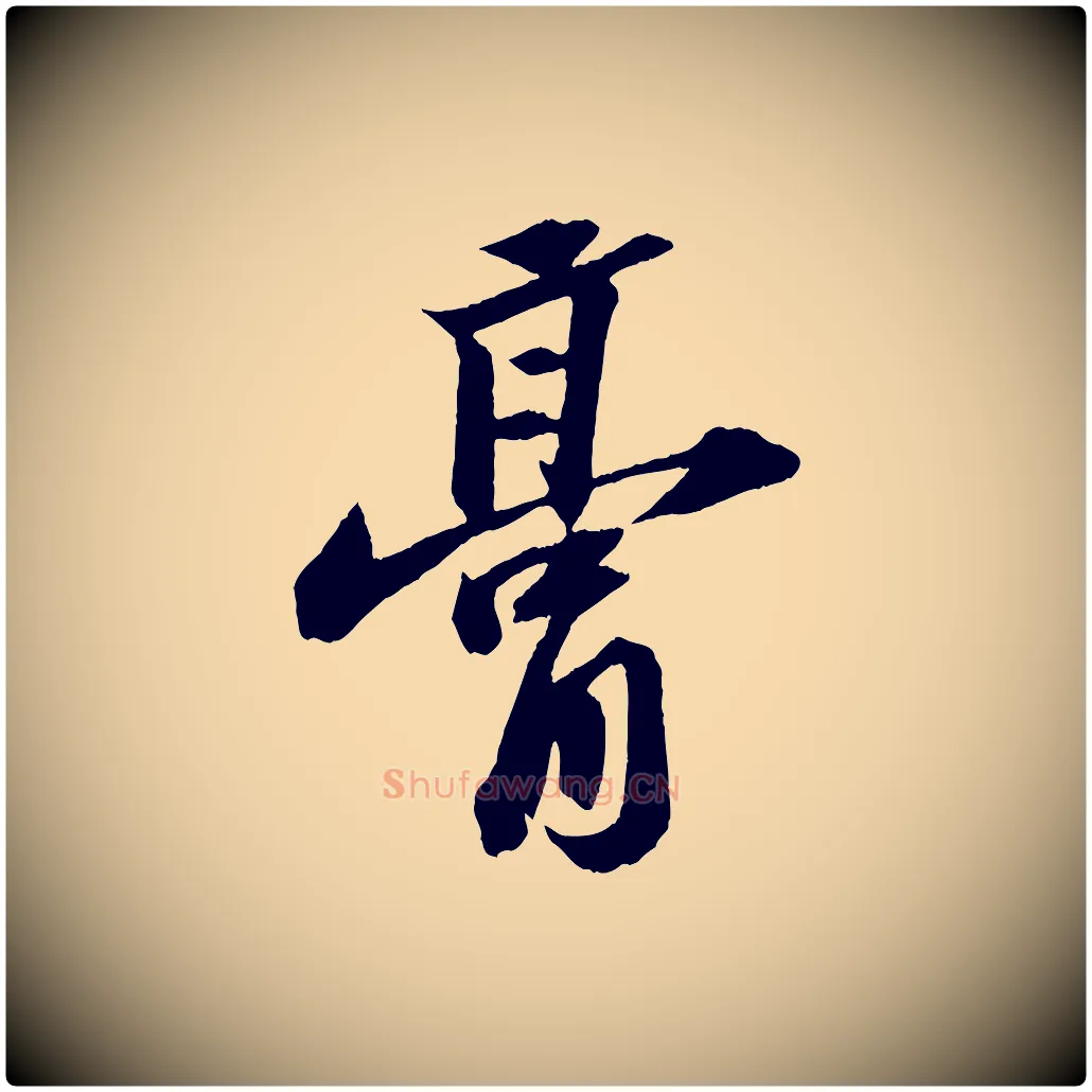 膏毛笔行书写法,摘自宋代苏轼中山松醪赋