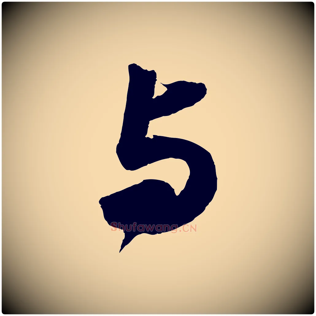 與毛笔行书写法,摘自宋代苏轼中山松醪赋