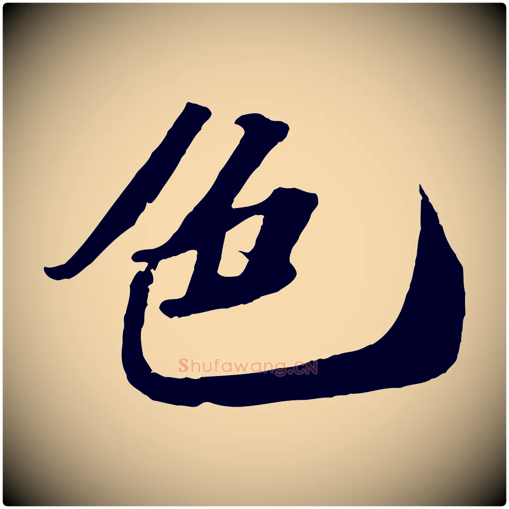 色毛笔行书写法,摘自宋代苏轼中山松醪赋