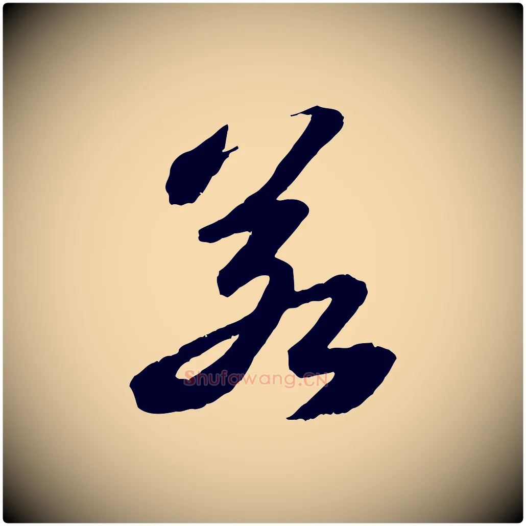 若毛笔行书写法,摘自宋代苏轼中山松醪赋