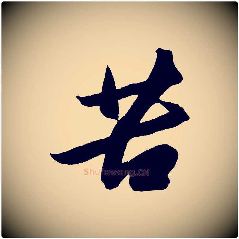 苦毛笔行书写法,摘自宋代苏轼中山松醪赋