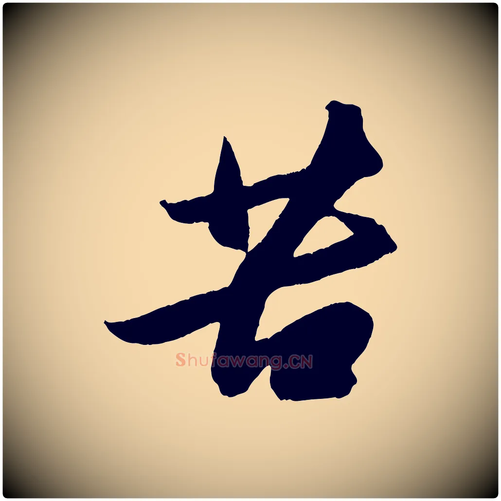 苦毛笔行书写法,摘自宋代苏轼中山松醪赋