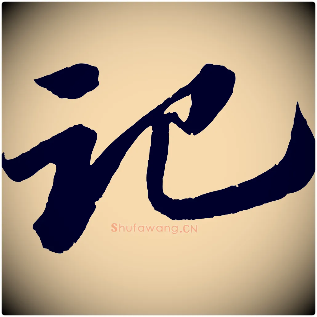范毛笔行书写法,摘自宋代苏轼中山松醪赋