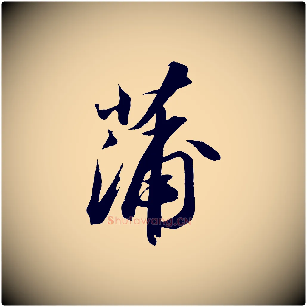 蒲毛笔行书写法,摘自宋代苏轼中山松醪赋