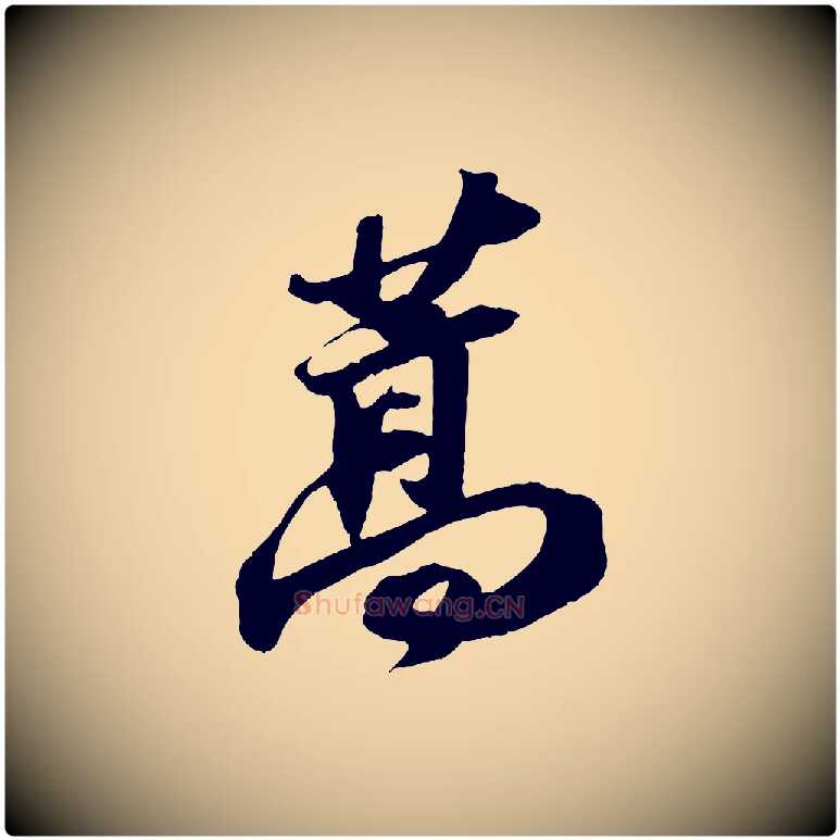 蒿毛笔行书写法,摘自宋代苏轼中山松醪赋