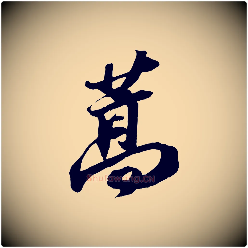 蒿毛笔行书写法,摘自宋代苏轼中山松醪赋
