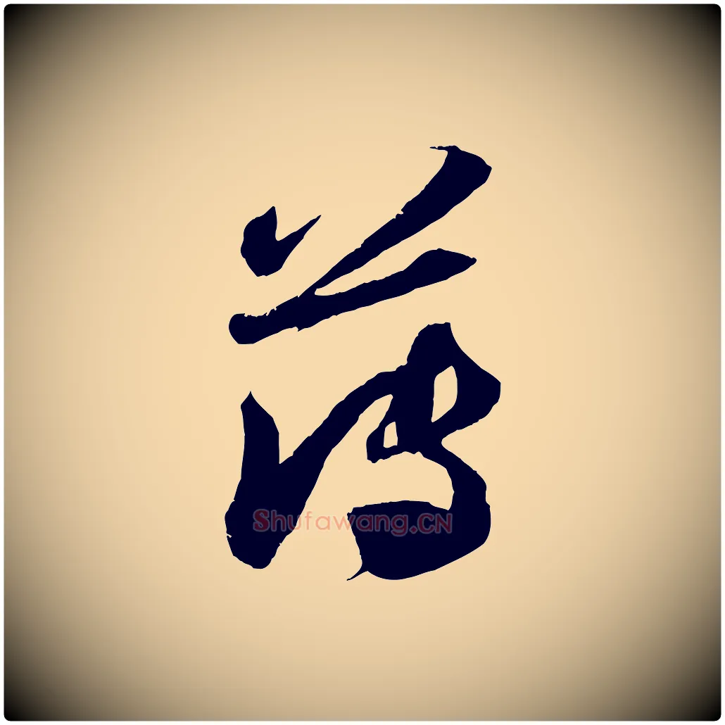 薄毛笔行书写法,摘自宋代苏轼中山松醪赋