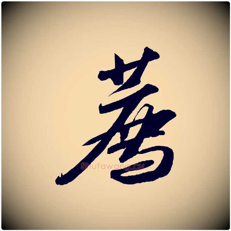 薦毛笔行书写法,摘自宋代苏轼中山松醪赋