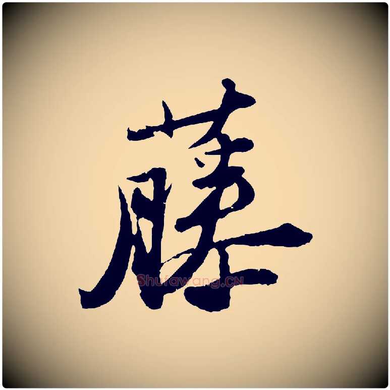 藤毛笔行书写法,摘自宋代苏轼中山松醪赋