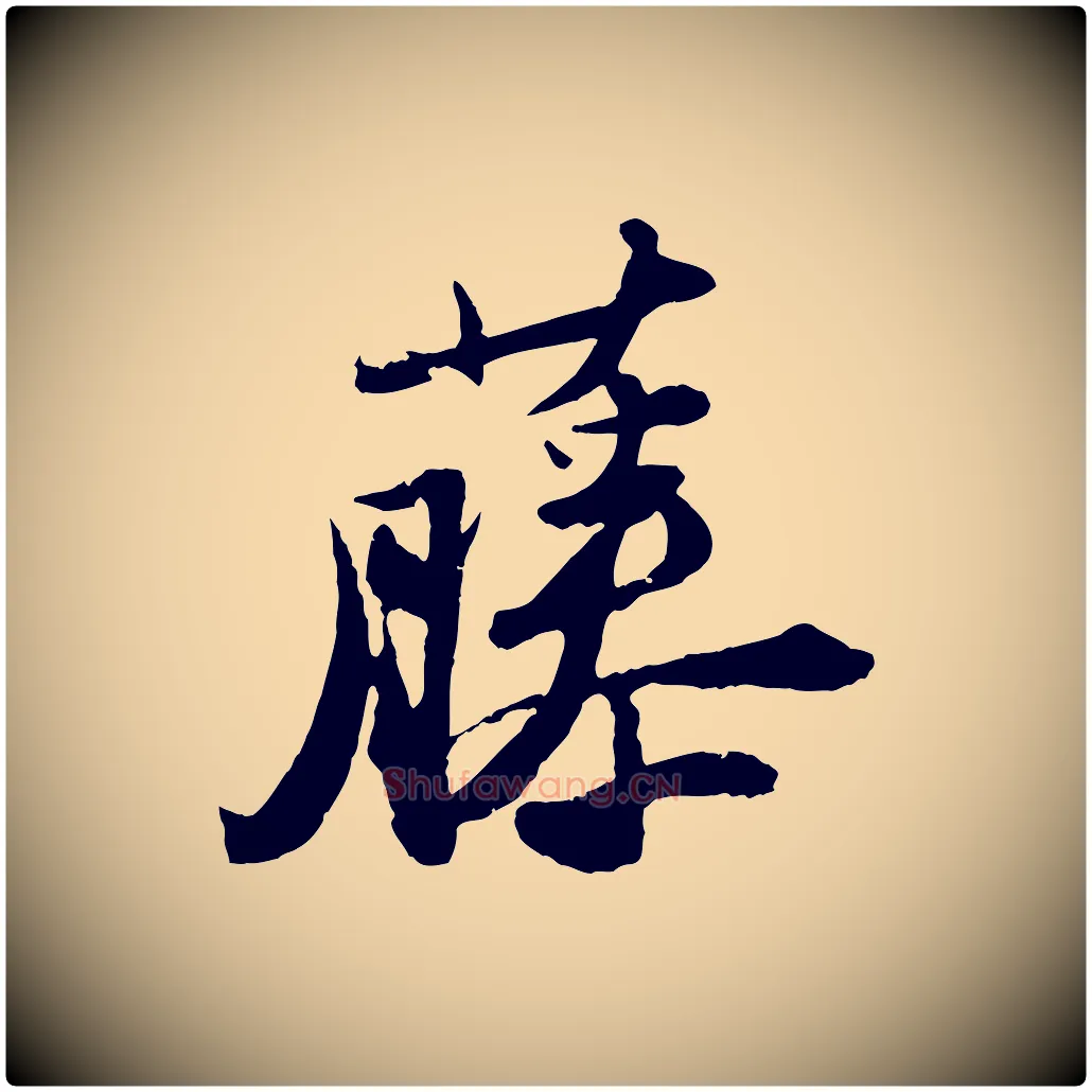 藤毛笔行书写法,摘自宋代苏轼中山松醪赋