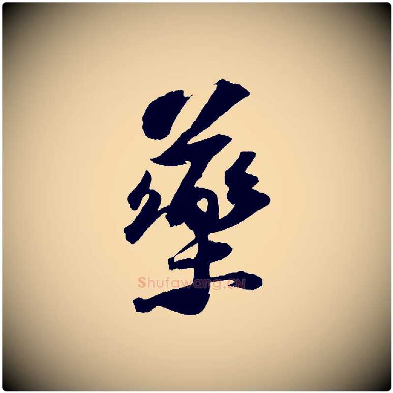 藥毛笔行书写法,摘自宋代苏轼中山松醪赋