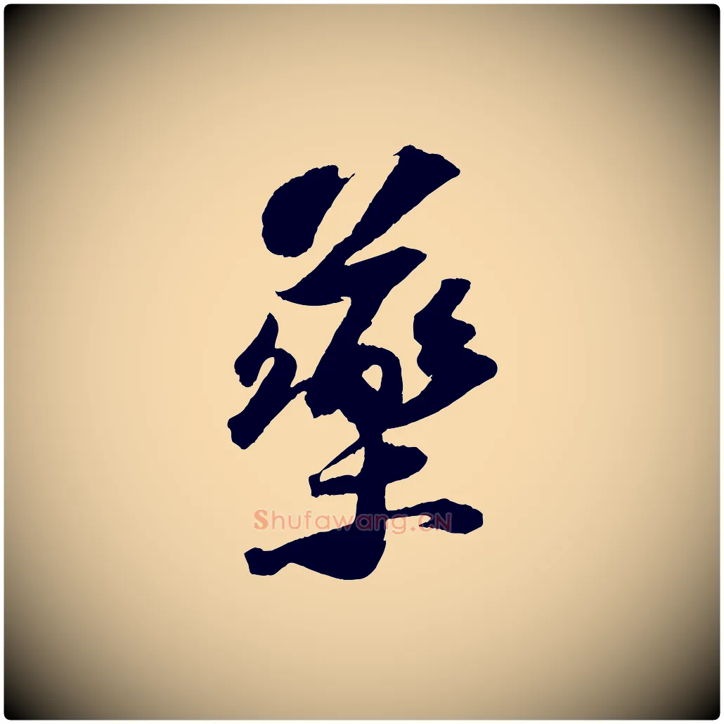 藥毛笔行书写法,摘自宋代苏轼中山松醪赋