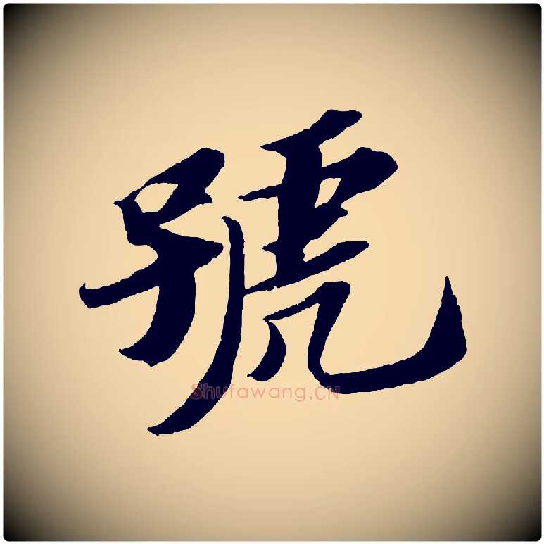 號毛笔行书写法,摘自宋代苏轼中山松醪赋