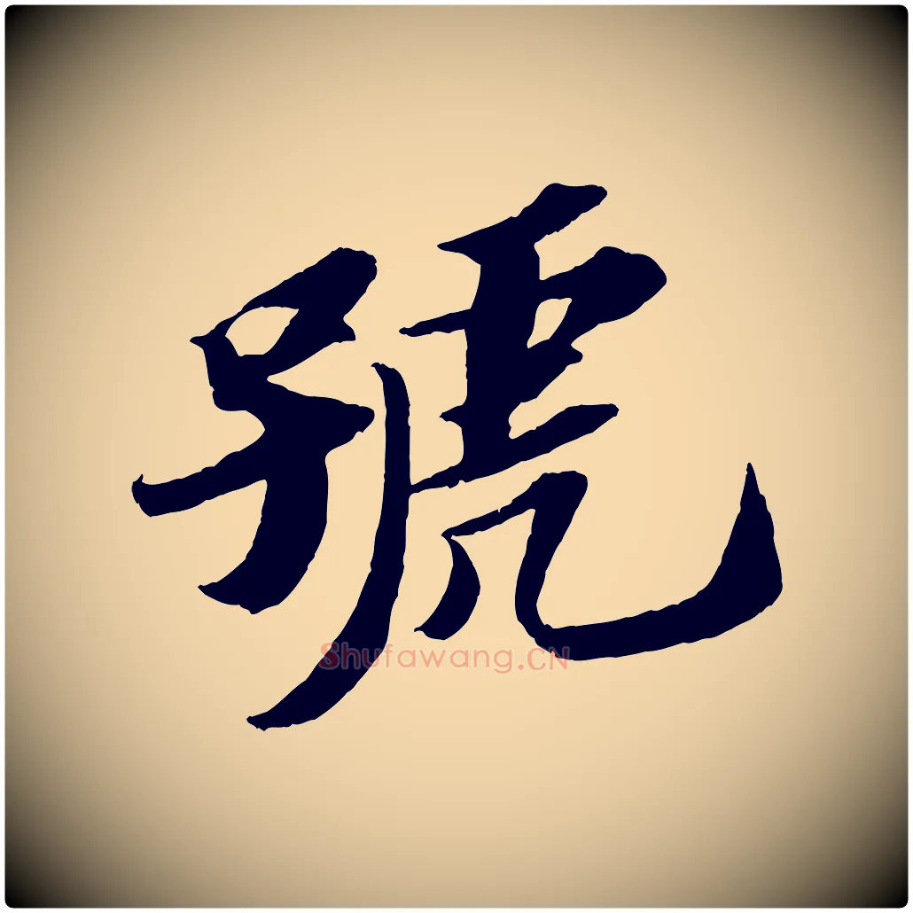 號毛笔行书写法,摘自宋代苏轼中山松醪赋