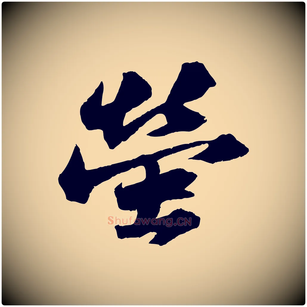 螢毛笔行书写法,摘自宋代苏轼中山松醪赋