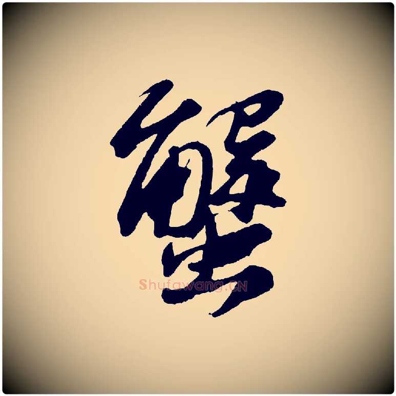 蟹毛笔行书写法,摘自宋代苏轼中山松醪赋