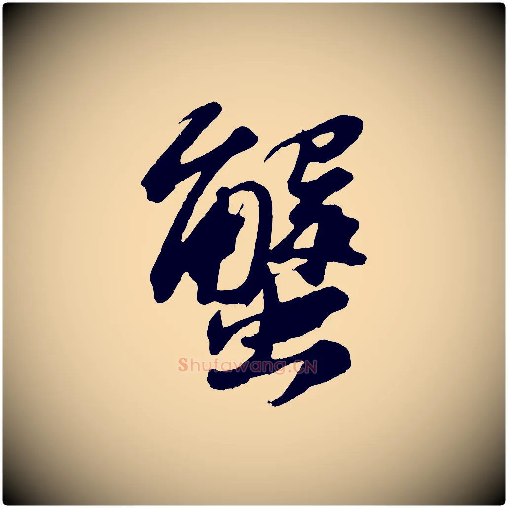 蟹毛笔行书写法,摘自宋代苏轼中山松醪赋
