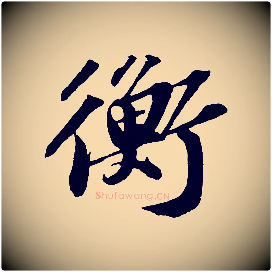 衡毛笔行书写法,摘自宋代苏轼中山松醪赋