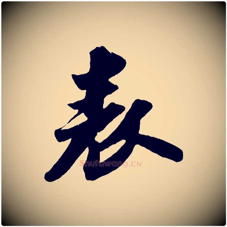 表毛笔行书写法,摘自宋代苏轼中山松醪赋