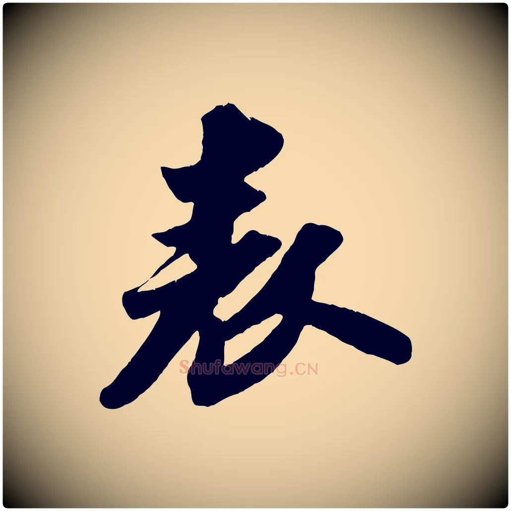 表毛笔行书写法,摘自宋代苏轼中山松醪赋